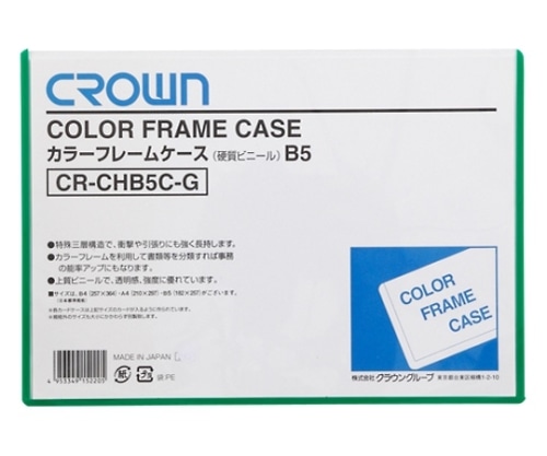 クラウン カラーフレームケース B5判 CR-CHB5C-G 1枚(ご注文単位1枚)【直送品】