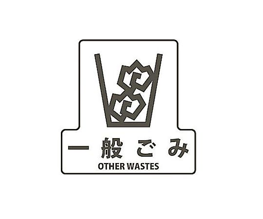エスコ 170x170mm 分別シール(透明/一般ごみ) EA983CG-6 1枚(ご注文単位1枚)【直送品】