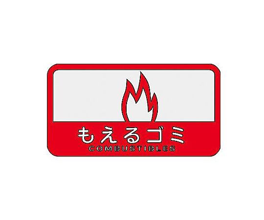 エスコ 127x 68mm 分別シール(不透明/もえるごみ) EA983CG-11 1枚(ご注文単位1枚)【直送品】