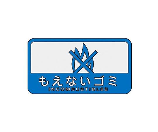 エスコ 127x 68mm 分別シール(不透明/もえないごみ EA983CG-12 1枚(ご注文単位1枚)【直送品】