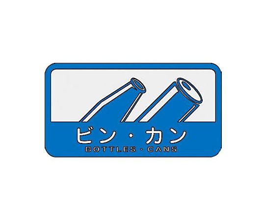 エスコ 127x 68mm 分別シール(不透明/ビン・カン) EA983CG-14 1枚(ご注文単位1枚)【直送品】