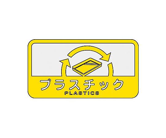 エスコ 127x 68mm 分別シール(不透明/プラスチック) EA983CG-15 1枚(ご注文単位1枚)【直送品】