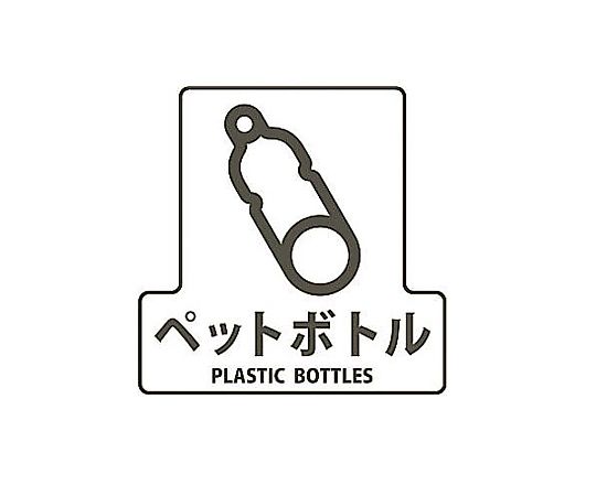 エスコ 170x170mm 分別シール(透明/ペットボトル) EA983CG-3 1枚(ご注文単位1枚)【直送品】