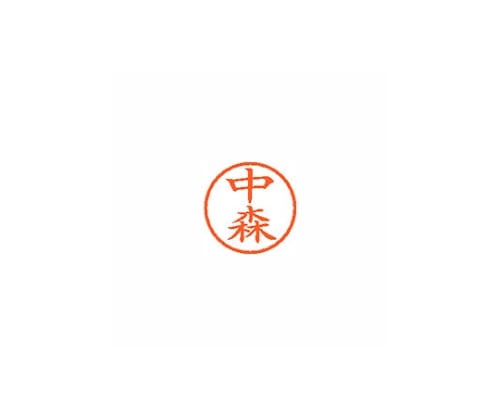 シヤチハタ ネーム6 (ネーム印) 中森(インク色:朱) XL601537 1個(ご注文単位1個)【直送品】