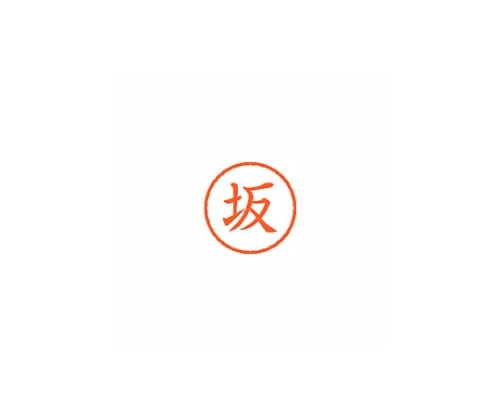 シヤチハタ ネーム6 (ネーム印) 坂(インク色:朱) XL601662 1個(ご注文単位1個)【直送品】