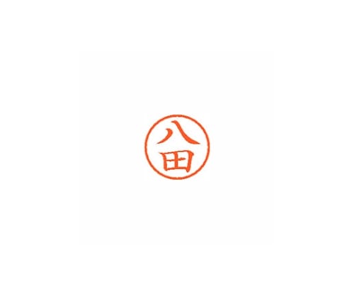 シヤチハタ ネーム6 (ネーム印) 八田(インク色:朱) XL601677 1個(ご注文単位1個)【直送品】