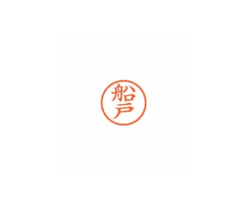 シヤチハタ ネーム6 (ネーム印) 船戸(インク色:朱) XL601758 1個(ご注文単位1個)【直送品】