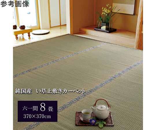 アズワン 純国産 い草 上敷き カーペット 糸引織 『湯沢』 六一間8畳(約370×370cm) 1010050014802 1個（ご注文単位1個）【直送品】