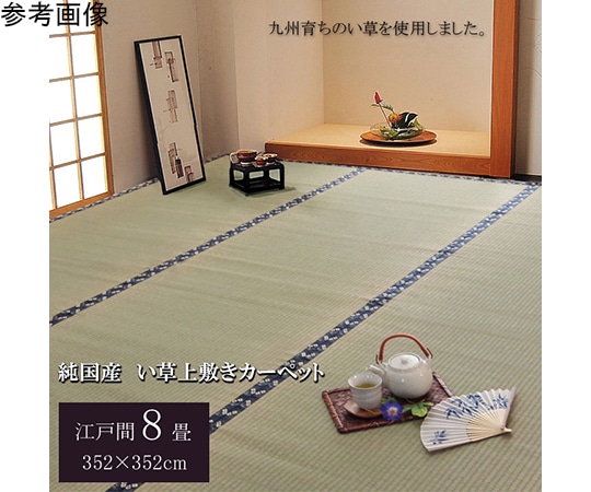アズワン 純国産 い草 上敷き カーペット 糸引織 『梅花』 江戸間8畳(約352×352cm) 1010080012802 1個（ご注文単位1個）【直送品】