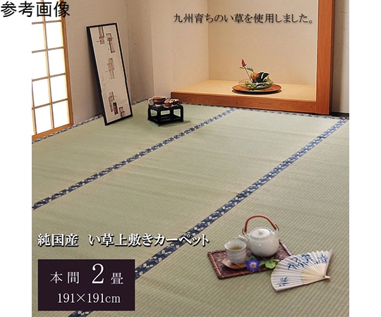 アズワン 純国産 い草 上敷き カーペット 糸引織 『梅花』 本間2畳(約191×191cm) 1010080015202 1個（ご注文単位1個）【直送品】