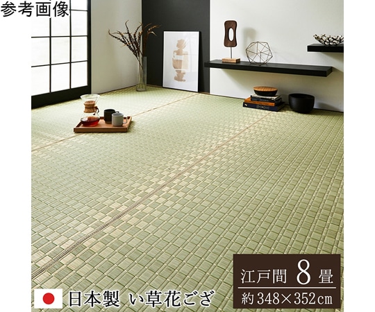 アズワン 掛川織 花ござ い草 カーペット グリーン 江戸間8畳 (約348×352cm) 1080060120702 1個（ご注文単位1個）【直送品】