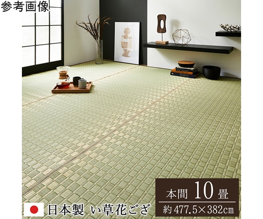 アズワン 掛川織 花ござ い草 カーペット グリーン 本間10畳 (約477×382cm) 1080060121602 1個（ご注文単位1個）【直送品】