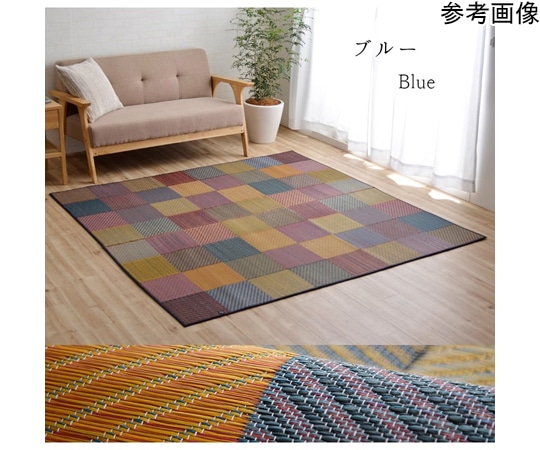 アズワン ラグ い草 自然素材 モダン 『DXカラフルブロック』 ブルー 約191×191cm 1050140043604 1個（ご注文単位1個）【直送品】