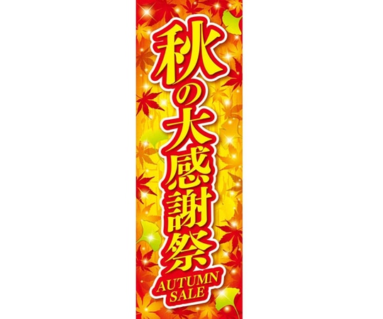 アズワン 秋の大感謝祭 長尺ポスター 両面 30×90cm 10枚 37-45-18-1 1セット（ご注文単位1セット）【直送品】