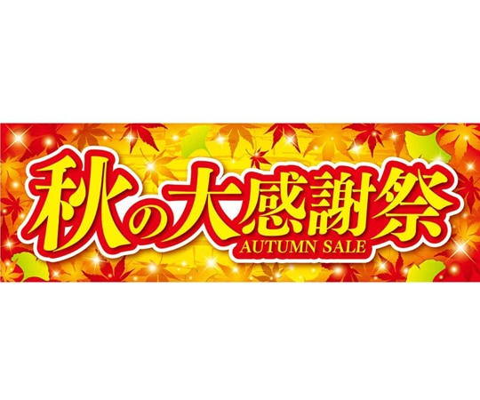 アズワン 秋の大感謝祭 パラポスター 10枚 37-45-20-1 1セット（ご注文単位1セット）【直送品】