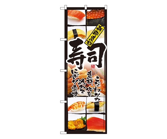 のぼり屋工房 新鮮素材 寿司 のぼり 4603 1枚(ご注文単位1枚)【直送品】