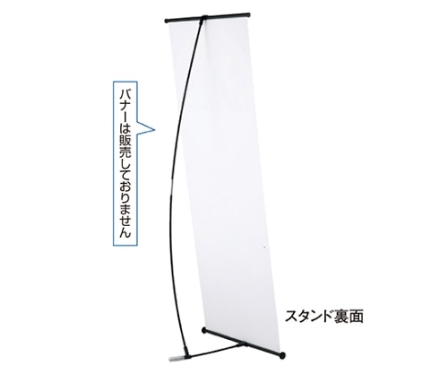 ストア・エキスプレス バナースタンド 61-233-12-1 1台(ご注文単位1台)【直送品】