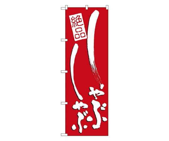 のぼり屋工房 しゃぶしゃぶ のぼり 731 1枚（ご注文単位1枚）【直送品】