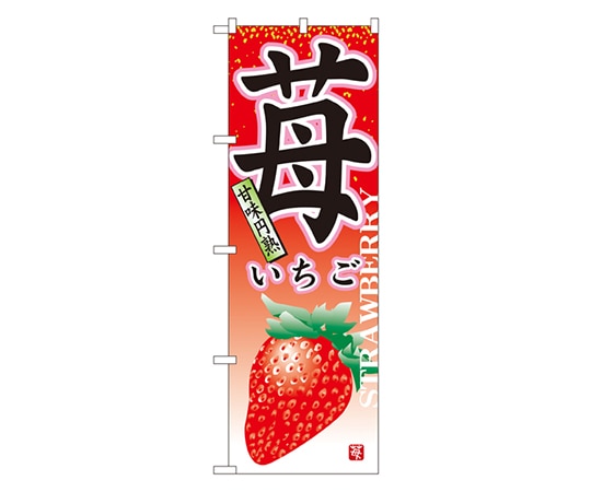 のぼり屋工房 苺 のぼり 7409 1枚（ご注文単位1枚）【直送品】