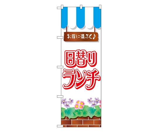 のぼり屋工房 日替りランチ のぼり 7425 1枚（ご注文単位1枚）【直送品】