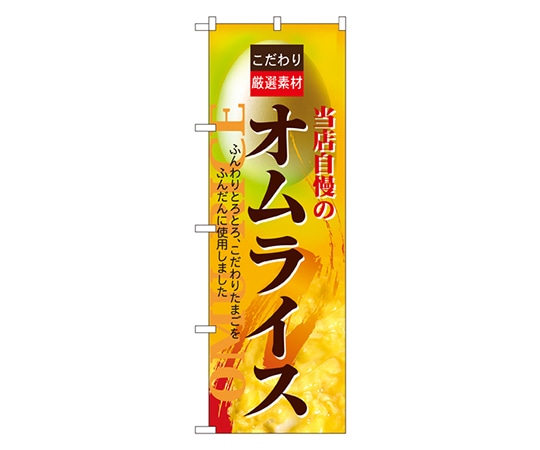 のぼり屋工房 オムライス のぼり 7429 1枚（ご注文単位1枚）【直送品】