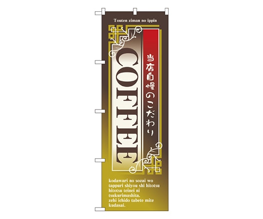 のぼり屋工房 COFFEE のぼり 7430 1枚（ご注文単位1枚）【直送品】