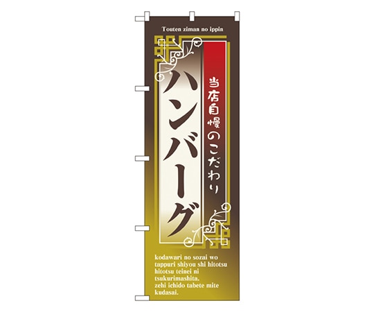 のぼり屋工房 ハンバーグ のぼり 7433 1枚（ご注文単位1枚）【直送品】