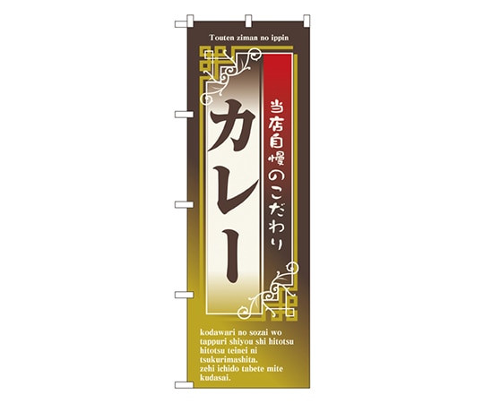 のぼり屋工房 カレー のぼり 7436 1枚（ご注文単位1枚）【直送品】