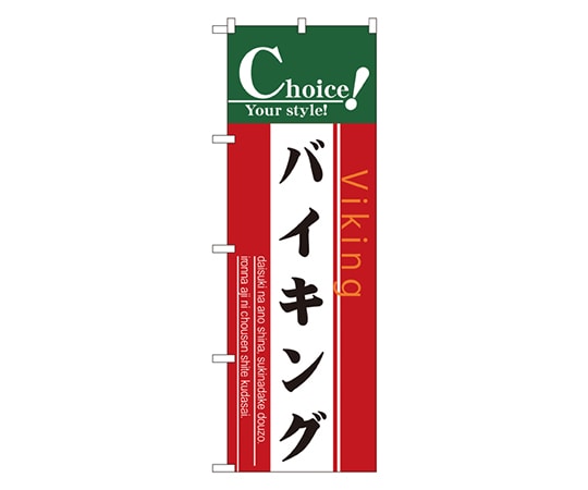 のぼり屋工房 バイキング のぼり 7439 1枚（ご注文単位1枚）【直送品】
