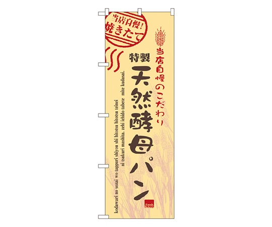 のぼり屋工房 天然酵母パン のぼり 7447 1枚（ご注文単位1枚）【直送品】