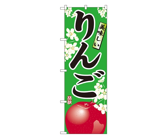 のぼり屋工房 りんご のぼり 7454 1枚（ご注文単位1枚）【直送品】