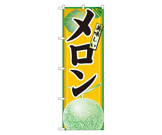 のぼり屋工房 メロン のぼり 7455 1枚（ご注文単位1枚）【直送品】