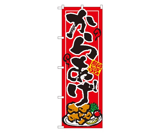のぼり屋工房 からあげ のぼり 7457 1枚（ご注文単位1枚）【直送品】