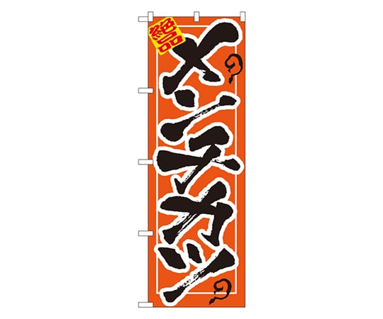 のぼり屋工房 メンチカツ のぼり 7458 1枚（ご注文単位1枚）【直送品】