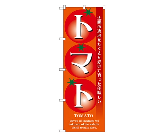 のぼり屋工房 トマト のぼり 7460 1枚（ご注文単位1枚）【直送品】
