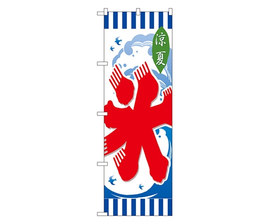 のぼり屋工房 氷 のぼり 7461 1枚（ご注文単位1枚）【直送品】