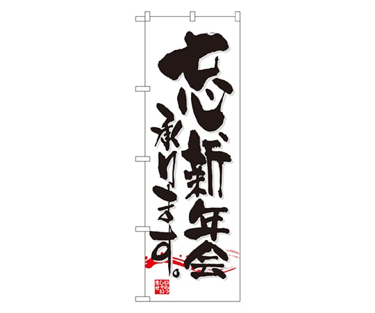 のぼり屋工房 忘新年会承ります のぼり 7463 1枚（ご注文単位1枚）【直送品】