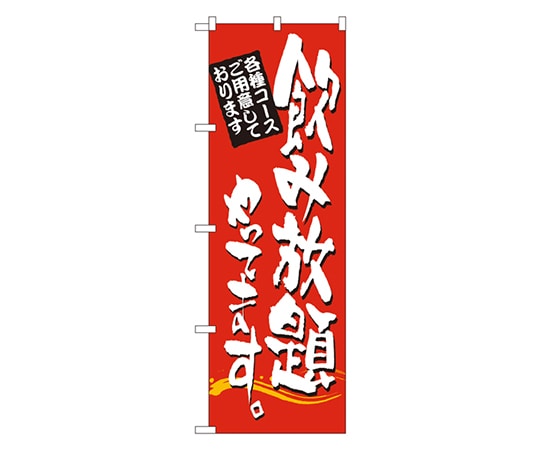 のぼり屋工房 飲み放題やってます のぼり 7464 1枚（ご注文単位1枚）【直送品】