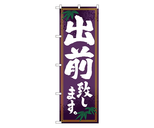 のぼり屋工房 出前致します のぼり 7468 1枚（ご注文単位1枚）【直送品】