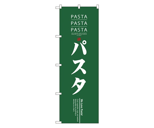 のぼり屋工房 パスタ のぼり 7481 1枚（ご注文単位1枚）【直送品】