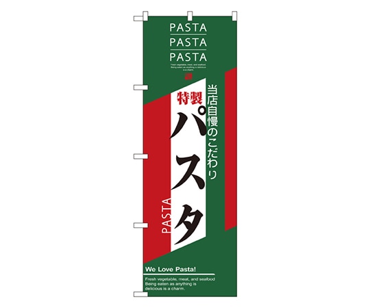 のぼり屋工房 パスタ のぼり 7486 1枚（ご注文単位1枚）【直送品】