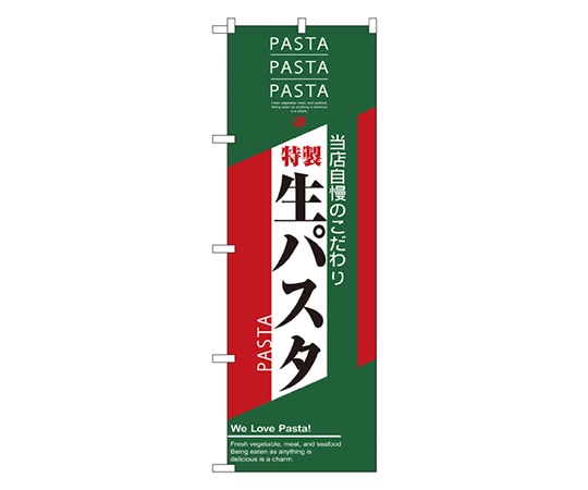 のぼり屋工房 生パスタ のぼり 7487 1枚（ご注文単位1枚）【直送品】