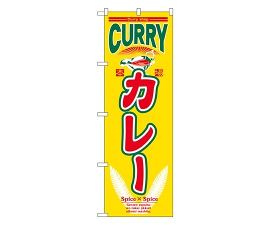 のぼり屋工房 カレー のぼり 7490 1枚（ご注文単位1枚）【直送品】