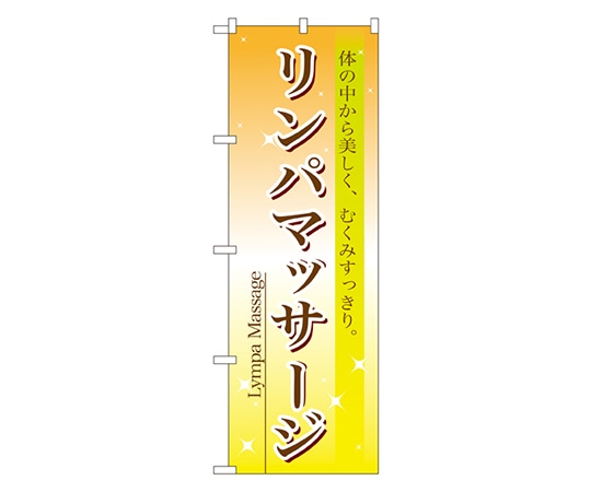 のぼり屋工房 リンパマッサージ のぼり 7495 1枚（ご注文単位1枚）【直送品】