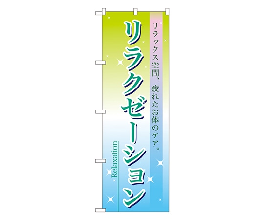 のぼり屋工房 リラクゼーション のぼり 7496 1枚（ご注文単位1枚）【直送品】