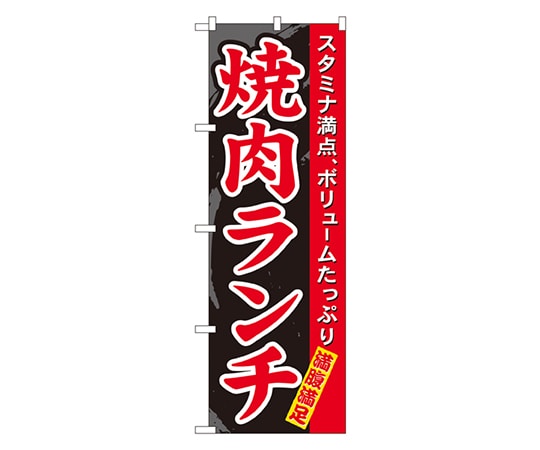 のぼり屋工房 焼肉ランチ のぼり 7504 1枚（ご注文単位1枚）【直送品】