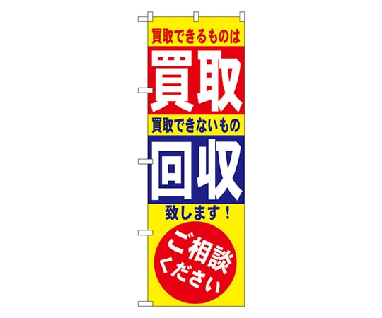 のぼり屋工房 買取・回収 のぼり 7512 1枚（ご注文単位1枚）【直送品】