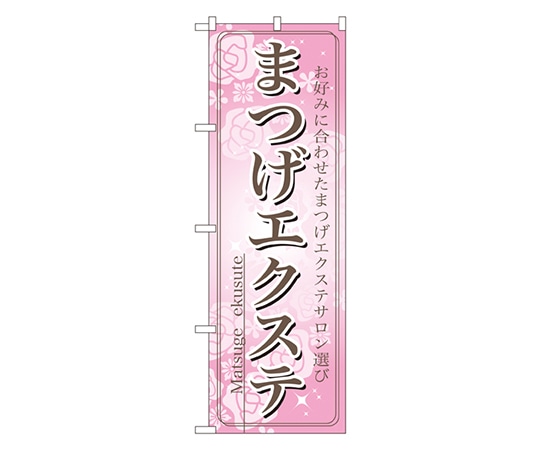 のぼり屋工房 まつげエクステ のぼり 7550 1枚（ご注文単位1枚）【直送品】