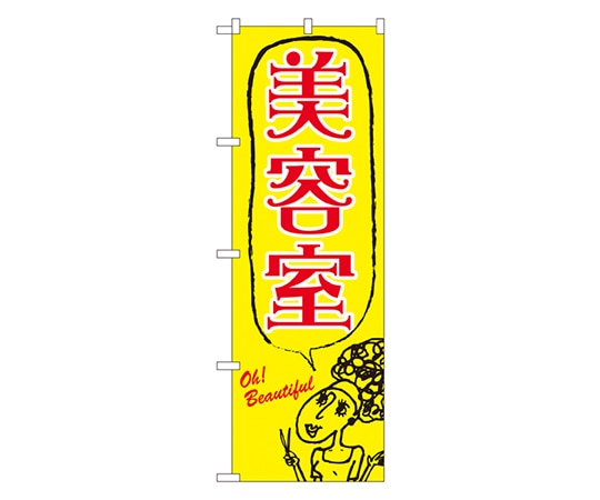 のぼり屋工房 美容室 のぼり 7558 1枚（ご注文単位1枚）【直送品】