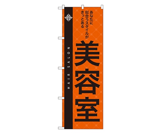 のぼり屋工房 美容室 のぼり 7559 1枚（ご注文単位1枚）【直送品】